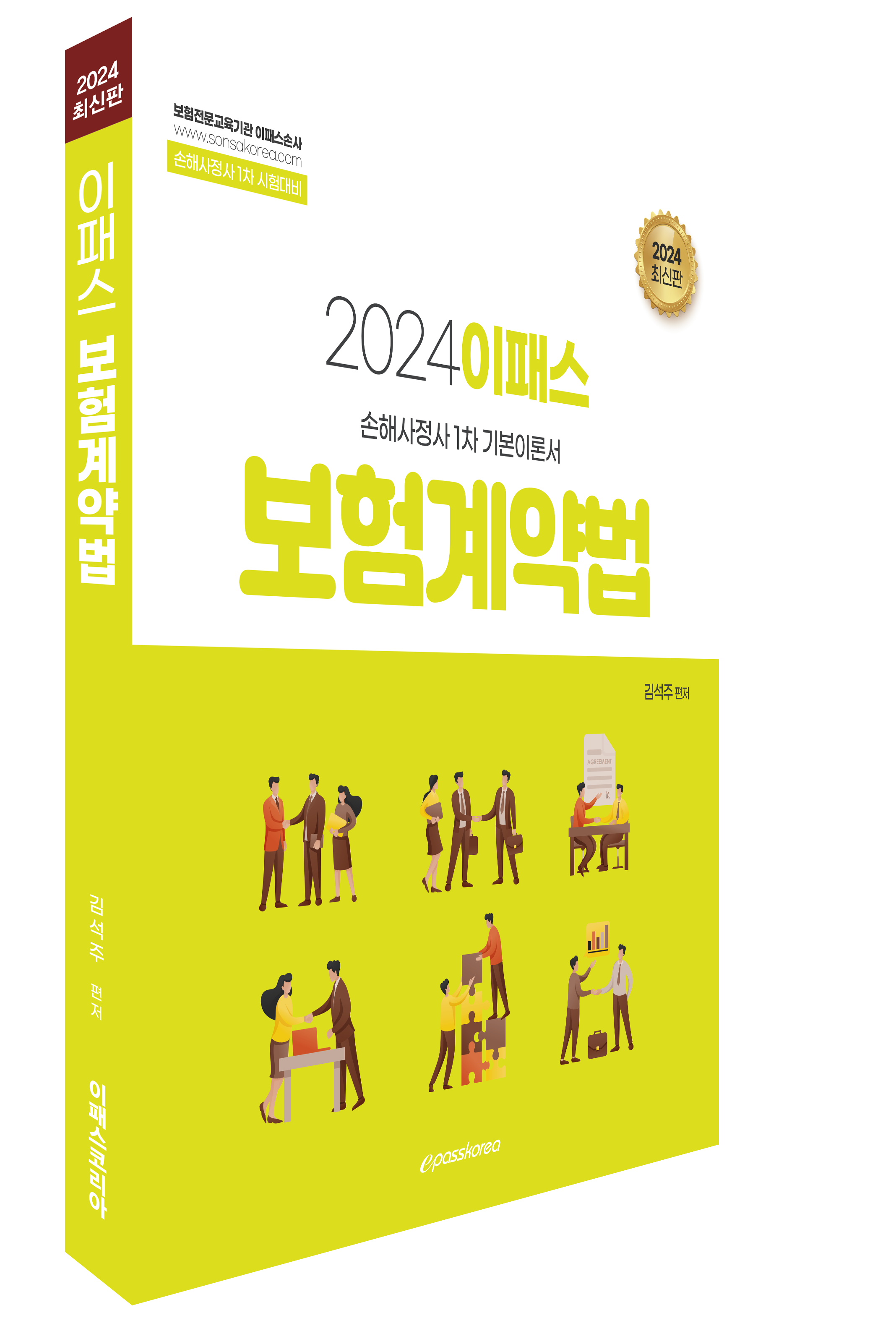 2024 이패스 보험계약법 이미지